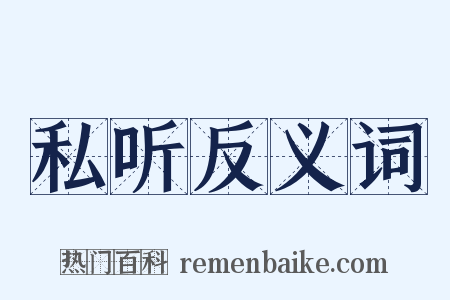 私听反义词是什么意思的图片